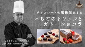 世界の美食家たちをもうならせるチョコレートの魔術師【大岡英博】の挑戦！