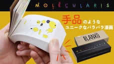 1冊で6パターン楽しめる！？新しいパラパラ漫画で夢中になるMOLECULARIS