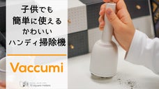 子供でも楽しくお掃除ベル型のかわいいハンディ掃除機「Vaccumi」