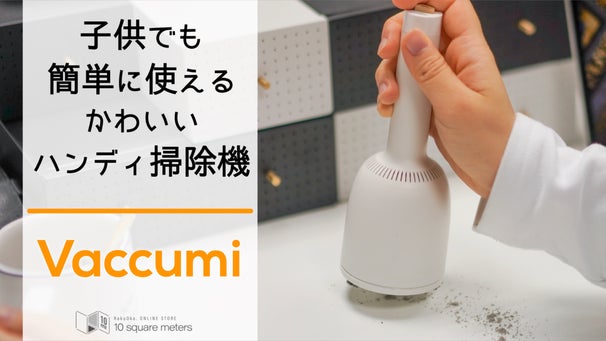 子供でも楽しくお掃除ベル型のかわいいハンディ掃除機「Vaccumi」