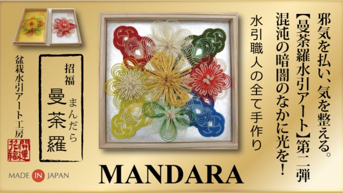 邪気を払い、気を整える！【曼荼羅水引アート 第2弾】混沌の暗闇の