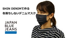 色落ちしないデニムで作った抗菌マスク / JAPAN BLUE JEANS