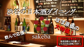 【飲んで、食べて応援】渋谷の純米酒専門店、特別会員権と特別コースを限定販売！