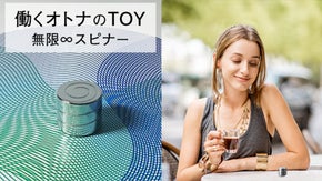 働くのオトナのTOY  ～無限に溢れ出るアイデアを～    無限&infin;スピナー