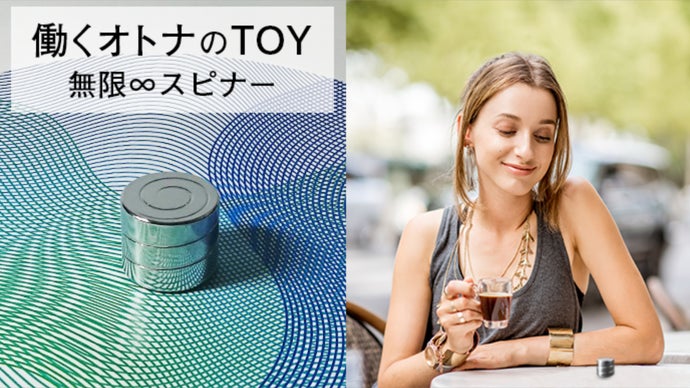 働くのオトナのTOY  ～無限に溢れ出るアイデアを～    無限&infin;スピナー