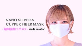 オール日本生産！繊維の匠が作る、菌の繁殖を抑える洗える制菌加工マスク！