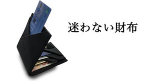 お支払いをスマートに！中身がひとめでわかる「迷わない財布」