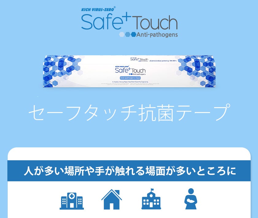 いつも触れる場所だから貼るだけ簡単抗菌処理！「セーフタッチ抗菌