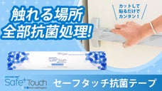 いつも触れる場所だから貼るだけ簡単抗菌処理！「セーフタッチ抗菌テープ」