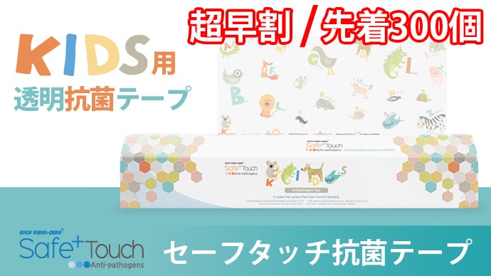 いつも触れる場所だから貼るだけ簡単抗菌処理！「セーフタッチ抗菌