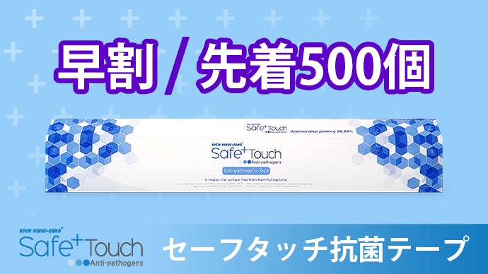 いつも触れる場所だから貼るだけ簡単抗菌処理！「セーフタッチ抗菌