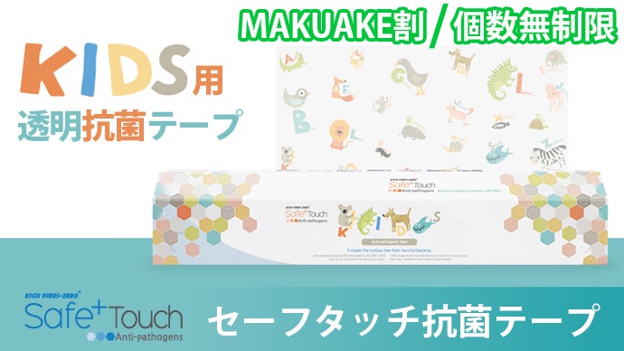 いつも触れる場所だから貼るだけ簡単抗菌処理！「セーフタッチ抗菌