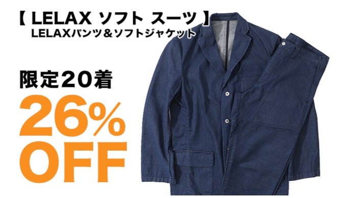 24時間着ていられるラフな【デニムソフトスーツ】実用新案！快適縦伸び