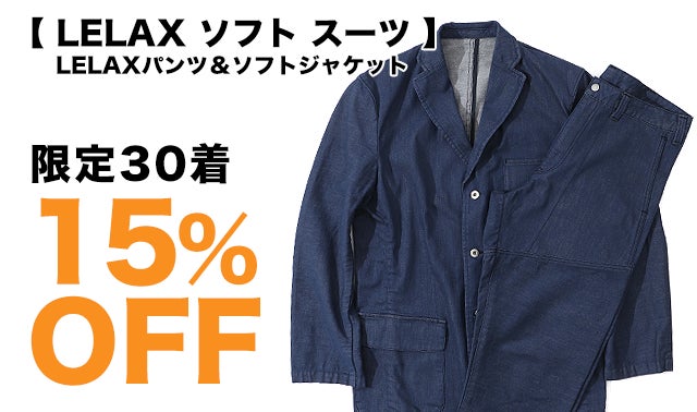 24時間着ていられるラフな【デニムソフトスーツ】実用新案！快適縦伸び