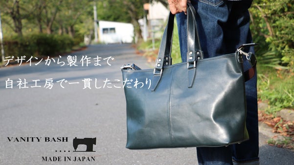 【国内一貫生産】デザインと製作を可能とした、鞄工房が作るビジネストート
