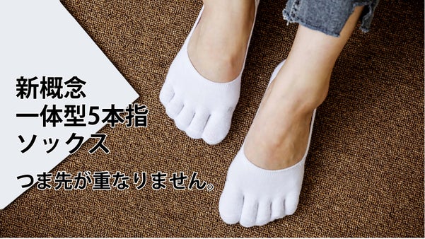 新概念、つながっている５本指ソックス ー 履く瞬間柔らかい触感とクッション感