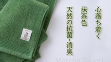 【のこり福シリーズ第三弾】 日本のおもてなしの心を染め上げた抹茶タオル
