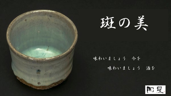 【唐津焼】斑唐津は「土」「釉」「炎」自然の恵みで造られている器です