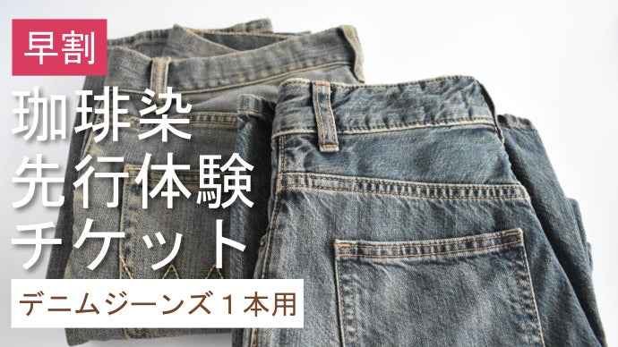 全コーヒー好き待望】焙煎工場x染工場のコラボで送るシャツ&デニムの