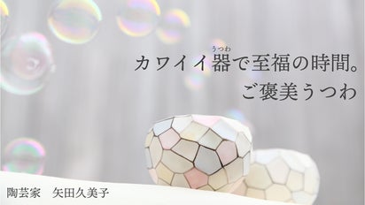 有田焼】使っても、飾っても楽しめる至福の時間 ご褒美うつわ 有田焼】使っても、飾っても楽しめる至福の時間 ご褒美うつわ