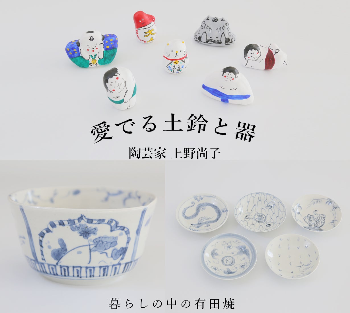有田焼】幸せな気分になる有田焼 / 愛でる土鈴と器｜マクアケ