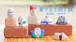 【有田焼】幸せな気分になる有田焼 / 愛でる土鈴と器