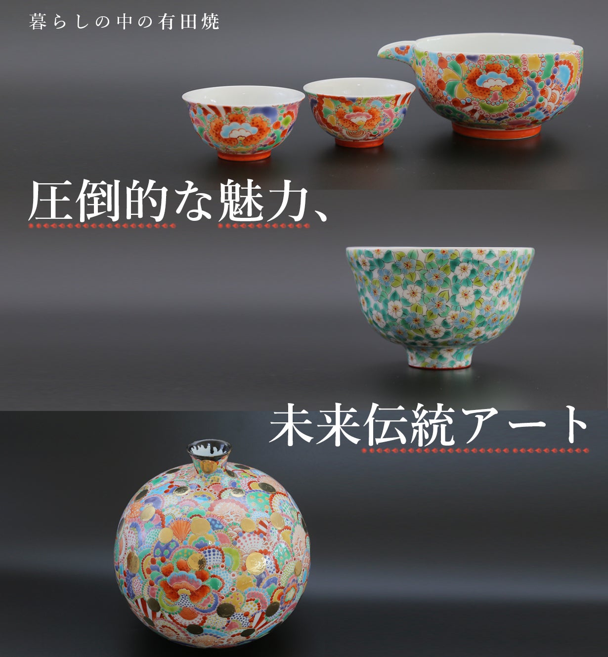 今は未来の伝統となる。圧倒的な魅力、未来伝統アート 有田焼「華仙