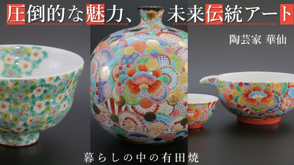 今は未来の伝統となる。圧倒的な魅力、未来伝統アート 有田焼「華仙」