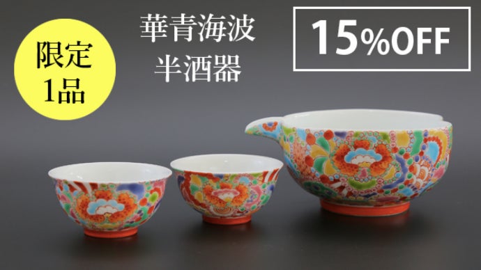 有田焼 金彩青海波のうつわおまとめ TS1770 今は未来の伝統となる。