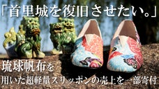 スピングルから首里城復旧支援を！超軽量・消臭性の「琉球帆布」スリッポン開発！