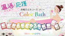 「温活」を14色の入浴剤「カラーバス」&「カラーセラピー」で応援！