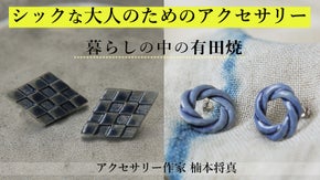 【有田焼】通勤時のスーツやカジュアルにも！シックな大人のためのアクセサリー