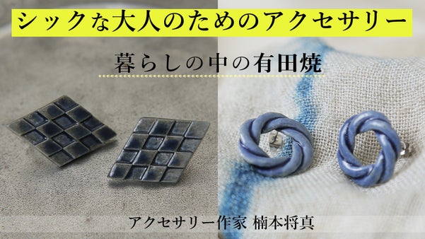 【有田焼】通勤時のスーツやカジュアルにも！シックな大人のためのアクセサリー