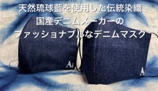 天然琉球藍を使用した伝統染織。国産デニムメーカーのファッショナブルなデニムマスク