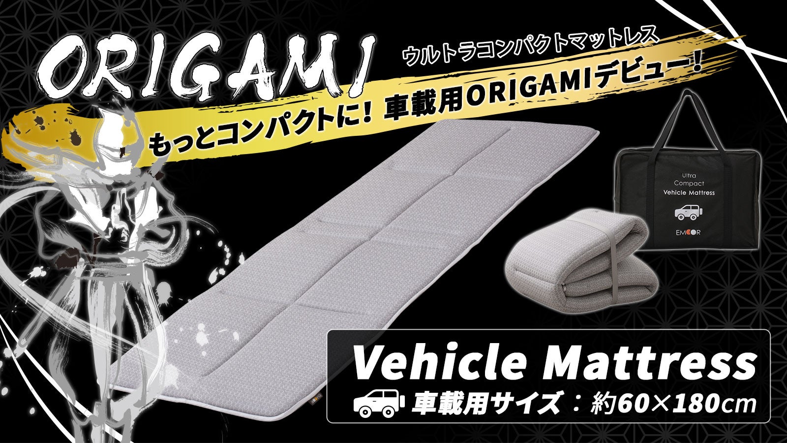 驚くほどコンパクトになる新車載用マットレス『ORIGAMI-ビークルモデル