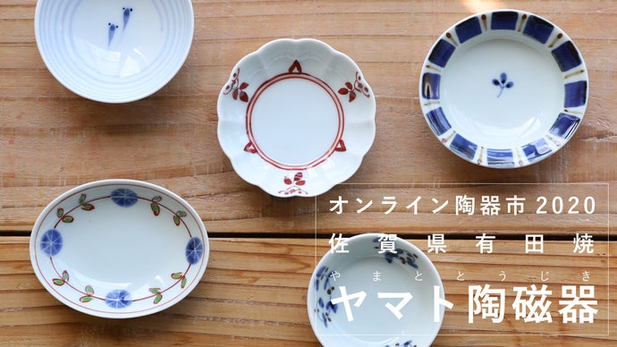 有田焼】ヤマト陶磁器（オンライン陶器市2020）｜マクアケ