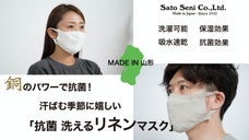 メイドイン山形　銅のパワーで抗菌！汗ばむ季節に嬉しい「洗える 抗菌リネンマスク」