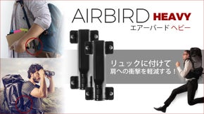 リュックに付けて肩への衝撃を軽減する！重量級の荷物に Air Bird ヘビー