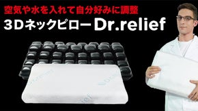 自分好みに調整出来るから快適な睡眠をサポート。３DネックピローDr.relief