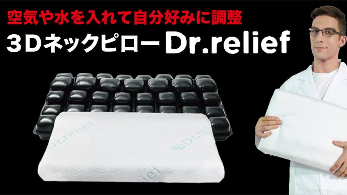 自分好みに調整出来るから快適な睡眠をサポート。３DネックピローDr.relief