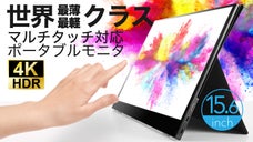 【次世代4K ポータブルモニタ】あなたのライフスタイルを変化させる高精細モニタ