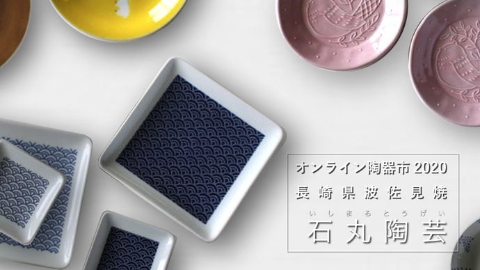 波佐見焼】石丸陶芸（オンライン陶器市2020）｜マクアケ - アタラシイ