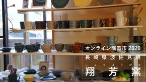 【波佐見焼】翔芳窯（オンライン陶器市2020）