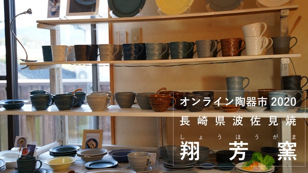 【波佐見焼】翔芳窯（オンライン陶器市2020）