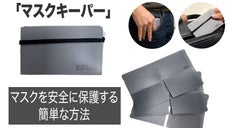 マスクを清潔かつ安全に保管する簡単な方法！「マスクキーパー」