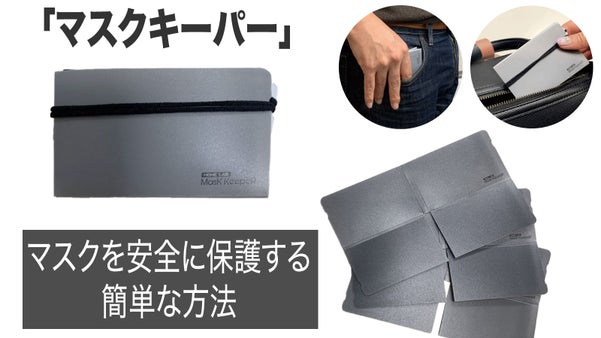 マスクを清潔かつ安全に保管する簡単な方法！「マスクキーパー」