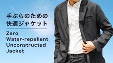 軽い、動きやすい！異次元の着心地で手ぶら生活を快適にする「超機能」撥水ジャケット