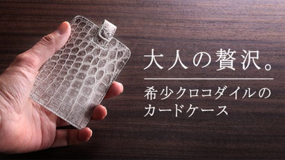 希少なヒマラヤクロコダイルで仕立てた贅沢な大人のカードケース