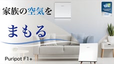 お部屋全体を超パワー除菌脱臭！NASA採用の光触媒技術で家族を守る空気清浄機