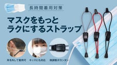 マスクをもっとラクにする、フィット感アップ、マスク用ストラップ　微調整可能！